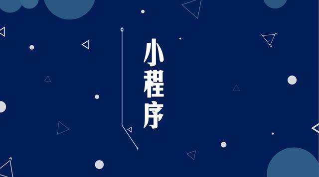 黔江微信小程序开发公司分析企业如何发挥小程序的作用